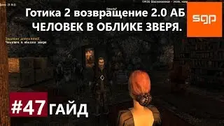 #47 ЧЕЛОВЕК В ОБЛИКЕ ЗВЕРЯ, СВИТОК УМЕНЬШИТЬ МОНСТРА Готика 2 возвращение 2.0 Альтернативный Баланс