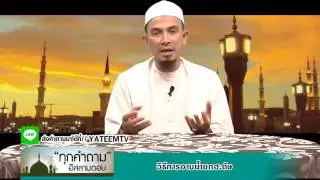 วิธีการอาบน้ำยกฮะดัษ - อ.ฮาบีบุ้ลลอฮ์ ศรีอุทัย
