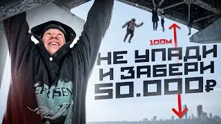 Кто Последний Сорвётся Заберёт 50 000₽