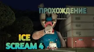 ICE SCREAM 4.ПРОХОЖДЕНИЕ.