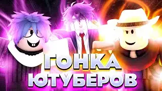 [YBA] Гонки ЮТУБЕРОВ! Соревнования за JACK - O - PLATINUM в Your Bizarre Adventure | ЮБА Турнир