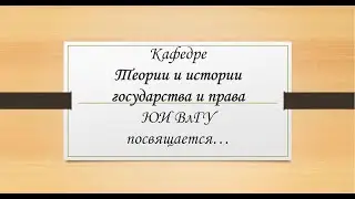 Кафедра "Теория и история государства и права"