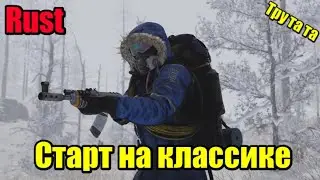 Rust 2k | Старт на классике | Чат+
