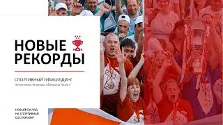 Новые рекорды. Тимбилдинг. Vityaz Group