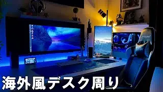 【部屋紹介】外国感あふれるデスク周りがお洒落でカッコ良すぎる件