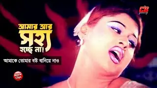 আমার আর সহ্য হচ্ছে না || আমাকে তোমার বউ বানিয়ে নাও || Alexander Bo || Moyuri || Bangla Movie Scene
