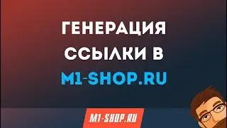Генерация ссылки в партнерской сети.  M1-shop.ru
