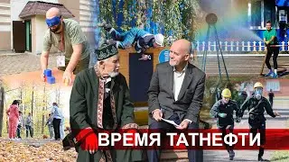 Время Татнефти 03.10.2023