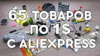 65 ITEMS FOR $1 FROM ALIEXPRESS! CRAZY CHINESE! + CONTEST!