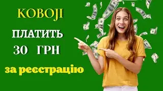 Koboji нова платформа для заробітку. Koboji реєстрація. СКАМ