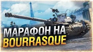 МАРАФОН НА BOURRASQUE!!! 