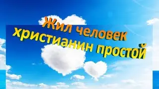 Жил человек христианин - Христианские песни - 72