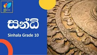 Sinhala Grade 10 - Sinhala Sandi  | සිංහල  සන්ධි