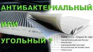 Угольный или Антибактериальный салонный фильтр? Новинка Knecht Mahle CareMetix. Часть 4
