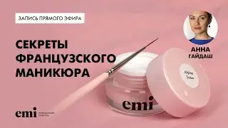 Секреты французского маникюра Мастер-класс Анны Гайдаш