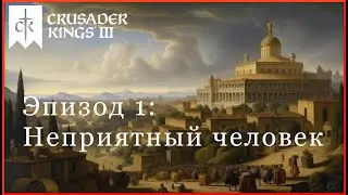 Неприятный человек - Crusader Kings 3