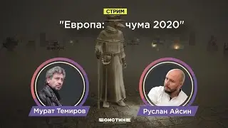 Европа. Чума 2020. Беседа с журналистом Муратом Темировым