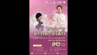 แขกมอญบางขุนพรหม ๒ ชั้น กระจับปี่หมู่
