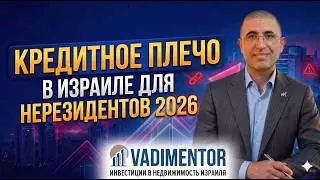 Кредитное плечо в Израиле для нерезидентов 2026