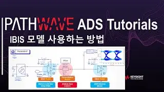 [PathWave ADS 튜토리얼] ADS에서 IBIS Model을 사용하는 방법