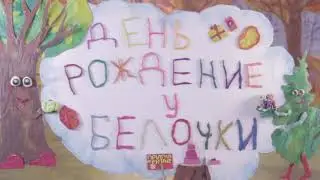 Мультфильм День рождение Белочки