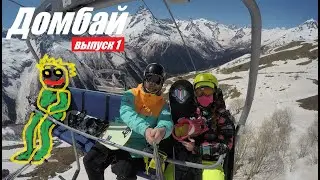 Домбай нашими глазами. Выпуск 1. Приехали и сразу это!