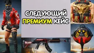 PUBG MOBILE: НОВЫЙ ПРЕМИУМ КЕЙС