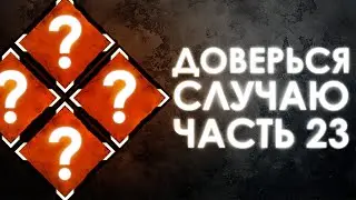 Dead by Daylight — РАНДОМНЫЕ НАВЫКИ [ЧАСТЬ 23]!