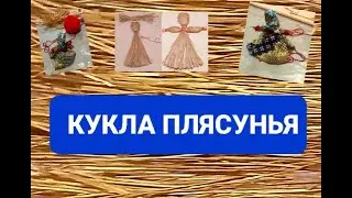 КУКЛА  ПЛЯСУНЬЯ