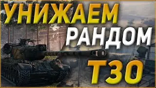 Унижаем рандом на T30 / Фантастические шоты / Благословение WG