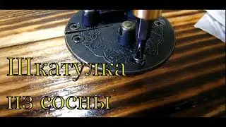 Шкатулка - купюрница из массива сосны. Обжиг древесины