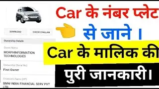 Find Information About Any Car | कार की नंबर प्लेट से जाने | कार के मालिक की  पूरी जानकारी |