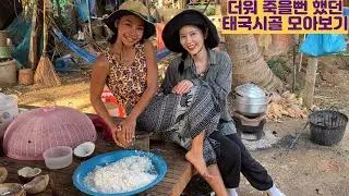 진짜 더워 죽을뻔 했던 태국시골 모아보기