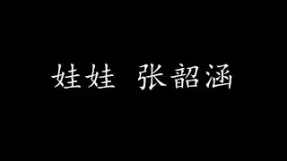 娃娃 张韶涵 (歌词版)