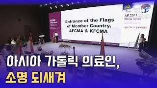 아시아 가톨릭 의료인 한자리에···착한 사마리아인 영성 되새기다