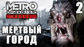 МЕРТВЫЙ ГОРОД / Metro 2033 Redux Прохождение #2