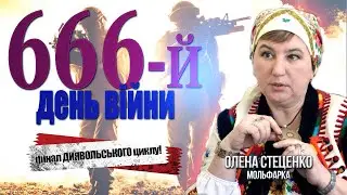 Диявольський цикл 666 днів війни. Яке ПРОРОЦТВО має здійснитися? // Олена Стеценко мольфарка