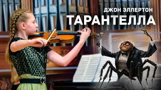 Дж. Эллертон ⦁ Тарантелла ⦁ Cкрипка