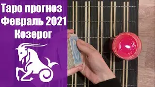Таро гороскоп на февраль 2021 год - КОЗЕРОГ