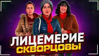 Сериал Скворцовы 10 сезон 21 серия. Лицемерие