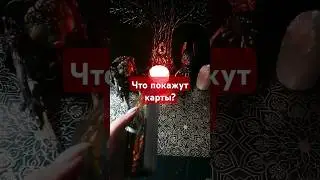 Что покажут карты? #таро #shortsvideo #гадание #тароонлайн #гаданиеонлайн #расклад #раскладонлайн
