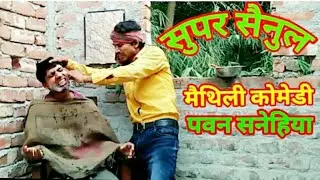 #सुपर सैनुल#मैथिली कोमेडी#पवन सनेहिया#