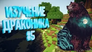 Жизнь медведя #5 Draconic Evolution