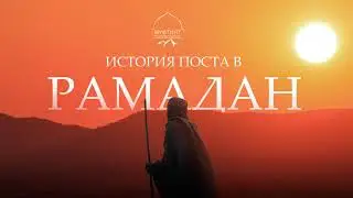 Когда был предписан пост в Рамадан?