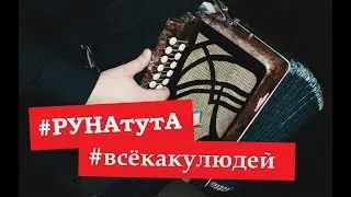 #РУНАтутА