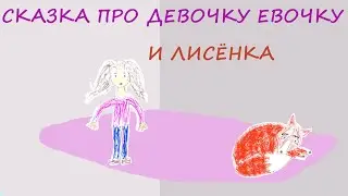 Сказка про девочку Евочку и лисёнка