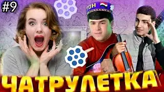 Чатрулетка #9 Мардуми Эрон дар хайрат афтодан🤤🤤 مردم ایران تعجب کردند😉