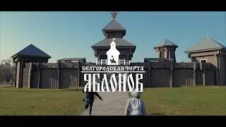 Arsplant - детская поездка в Крепость Яблонов (Белгородская черта)