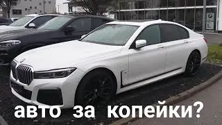 ГЕРМАНИЯ. БМВ ОТДАЮТ ЗА КОПЕЙКИ ?