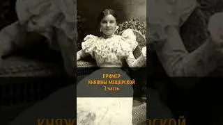 ПРИМЕР КНЯЖНЫ МЕЩЕРСКОЙ | 3 часть  #shorts #trulove